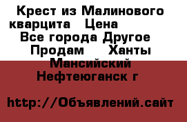 Крест из Малинового кварцита › Цена ­ 65 000 - Все города Другое » Продам   . Ханты-Мансийский,Нефтеюганск г.